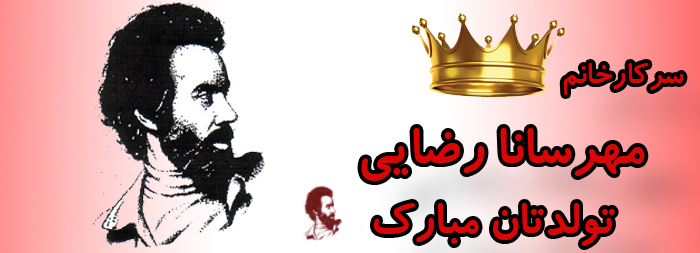 سرکار خانم مهرسانا رضایی تولدت مبارک سرکار خانم مهرسانا رضایی تولدت مبارک